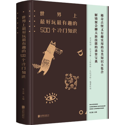 醉染图书好玩趣的500个冷门知识9787550251144