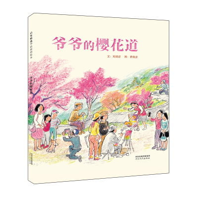 [M]爷爷的樱花道-9787554528297