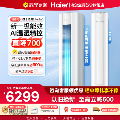 海尔(Haier)空调洗空气舒享版3匹 离子除菌降尘 一级能效客厅立式柜机 KFR-72LW/E3-1