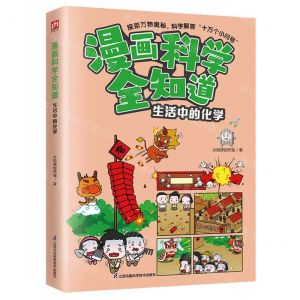 [N]生活中的化学/漫画科学全知道-9787571335717