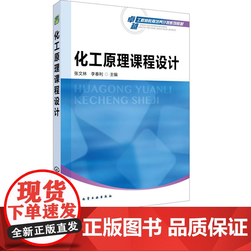 化工原理课程设计李春利 张文林 9787122319821 化学工业出版社