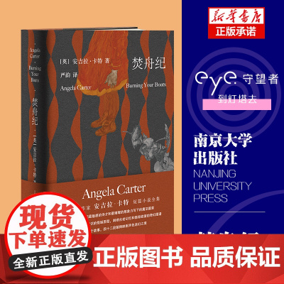 焚舟纪(修订版)英 安吉拉·卡特著一部文学女巫写给成年人 引导时代精神穿越暴力丛林 趋向爱的真谛的魔法大书