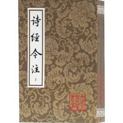 [M]诗经今注(2册)-9787532591220
