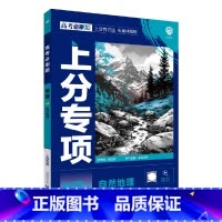 高考地理1 高中通用 [正版]2025版高考必刷题上分专项1地理自然地理杨文彬上分有方法补短板微课高中必修合订本课时高一