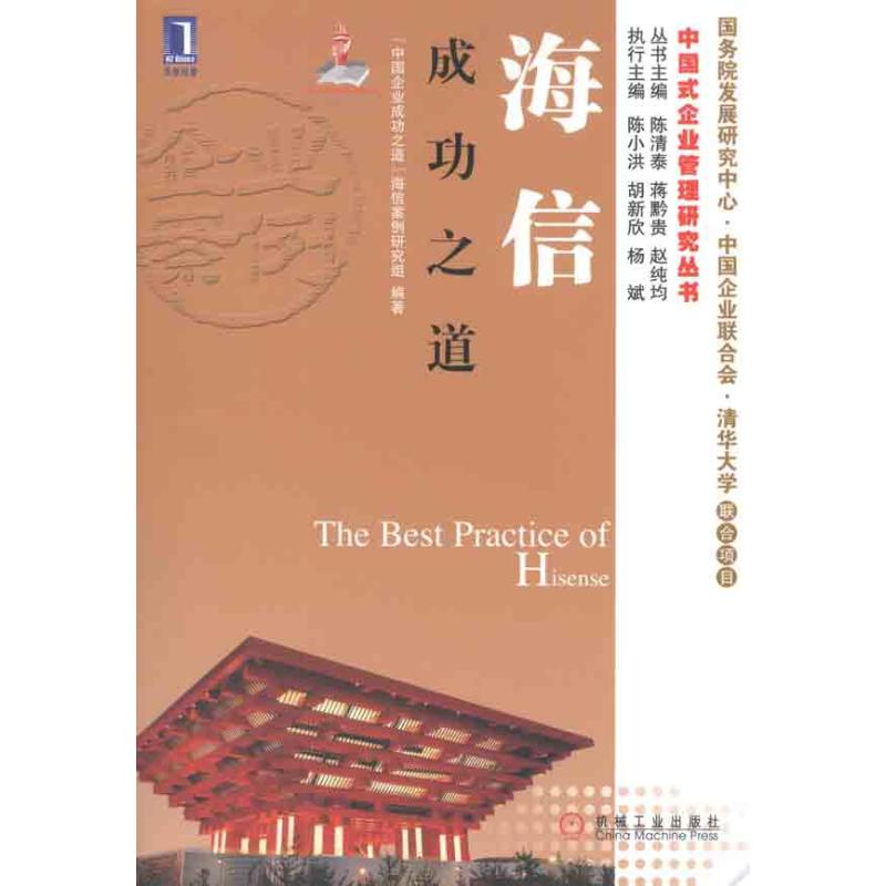 正版新书]海信成功之道(华章经管中国式企业管理研究丛书)“中