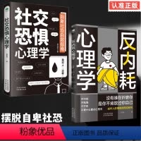 全2册反内耗心理学+社交恐惧心理学 [正版]反内耗心理学社交恐惧心理学 情绪控制管理 社恐人群社交方法指南心理疾病治疗咨