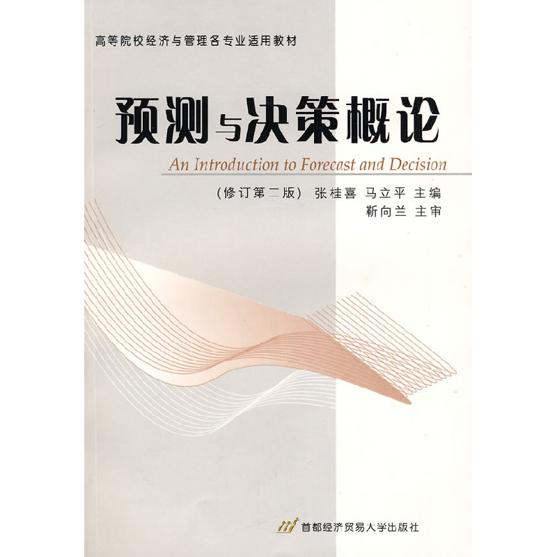 正版新书]预测与决策概论张桂喜 马立平9787563813056