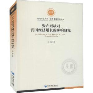 正版新书]资产短缺对我国经济增长的影响研究阳旸9787509676899