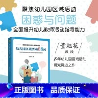 [正版] 幼儿园区域活动68问 大教育书系 全彩印刷 董旭花教授全新力作 深度解读每一个幼师面临的问题 提升师开展区域