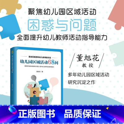 [正版] 幼儿园区域活动68问 大教育书系 全彩印刷 董旭花教授全新力作 深度解读每一个幼师面临的问题 提升师开展区域