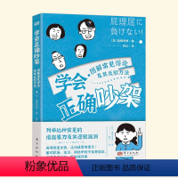 [正版]学会正确吵架:图解常见谬论及其反驳方法 [日]桑畑幸博 列举16种常见的语言暴力及其逻辑漏洞 社会科学 语言文