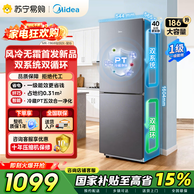 [自营]美的冰箱186升大容量不占地双门家用小冰箱风冷无霜低音节能省电一级能效新款MR-196W钛钢灰-星烁 以旧换新