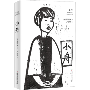 醉染图书小舟9787514857795
