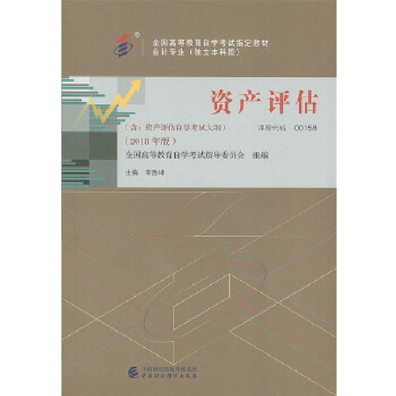 正版新书]自考教材 资产评估(2018年版)李胜坤9787509584637