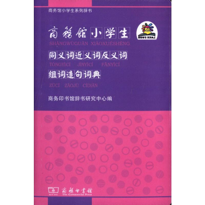 [M]商务馆小学生同义词近义词反义词组词造句词典-9787100084093