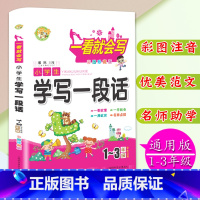 [正版]彩图注音版小学生学写一段话作文书1-2-3年级学生适用小学生作文起步一二三年级学写一段话作文书辅导大全一看就会