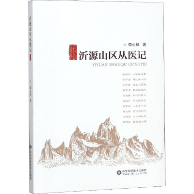 醉染图书沂源山区从医记9787533194284