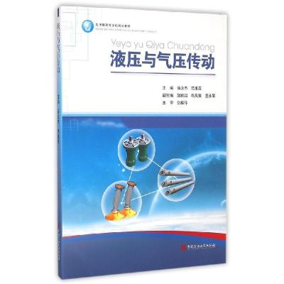 正版新书]液压与气压传动(应用型高等学校规划教材)薛永杰978756