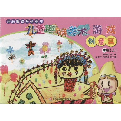 醉染图书儿童趣味美术游戏9787512102941