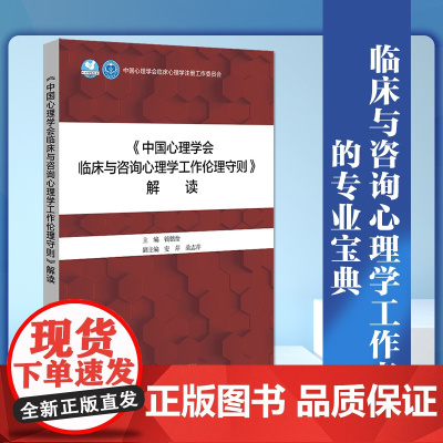 []《中国心理学会临床与咨询心理学工作伦理守则》解读北京大学出版社 心理咨询与心理治疗 北京大学出版社 正版书籍