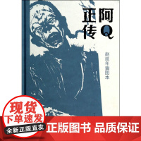 阿Q正传 赵延年插图本 鲁迅 人民文学出版社 正版书籍