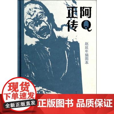 阿Q正传 赵延年插图本 鲁迅 人民文学出版社 正版书籍