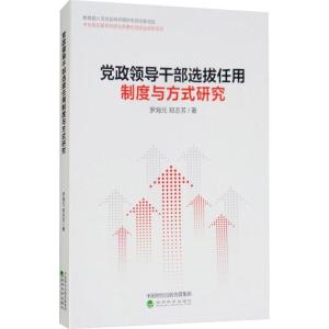 正版新书]党政领导干部选拔任用制度与方式研究罗海元9787514195