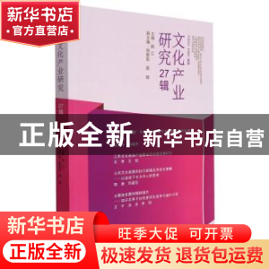 正版 文化产业研究27辑 顾江 南京大学出版社 9787305249921 书籍