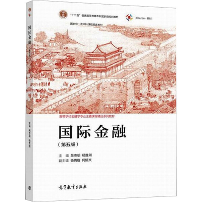 正版新书]国际金融(第5版)吴志明,杨胜刚 编9787040563511