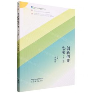 [N]创新创业实务(第3版高等职业教育创新创业人才培养系列教材)-9787040605358