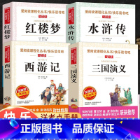 五年级下册全套4本 [正版]快乐读书吧五年级上册课外书 四大名著全套小学生版全4册原著青少年儿童版少儿老师经典西游记水浒
