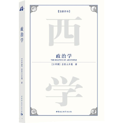 正版新书]政治学[古希腊]亚里士多德[Aristotle]著9787500478331