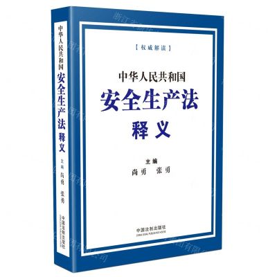 [N]中华人民共和国安全生产法释义-9787521619683