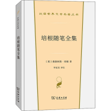 [M]培根随笔全集-9787100202169