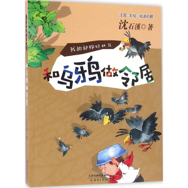 和乌鸦做邻居(注音 彩绘 阅读拓展)