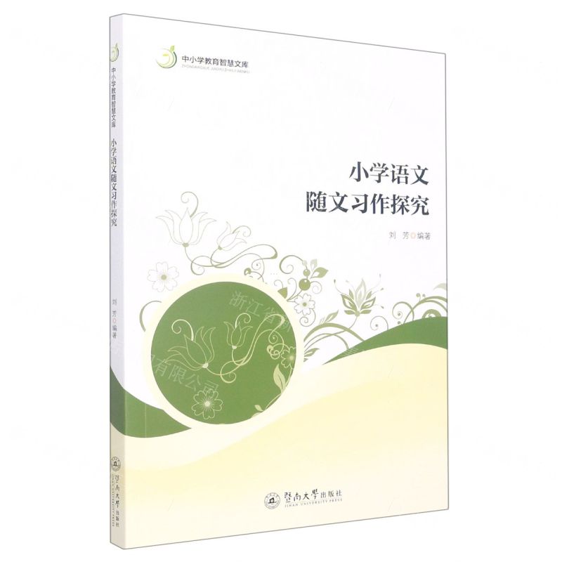 [N]小学语文随文习作探究/中小学教育智慧文库-9787566834171