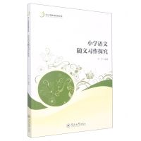 [N]小学语文随文习作探究/中小学教育智慧文库-9787566834171