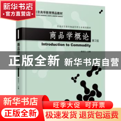正版 商品学概论 赵启兰主编 机械工业出版社 9787111514954 书籍