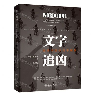 [N]文字追凶(运用司法语言学破案)-9787301330951