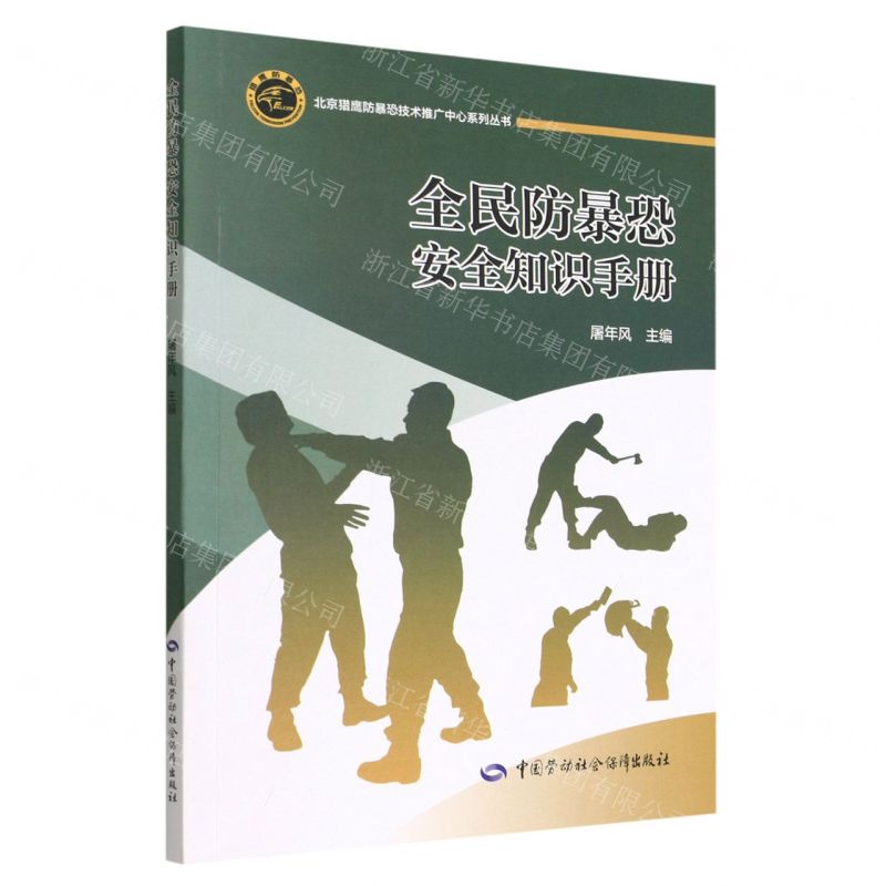 [N]全民防暴恐安全知识手册/北京猎鹰防暴恐技术推广中心系列丛书-9787516755365