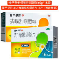 慢严舒柠清喉利咽颗粒5g*18袋+慢严舒柠 复方青橄榄利咽含片16片(无蔗糖型) 清热利咽 慢性咽炎