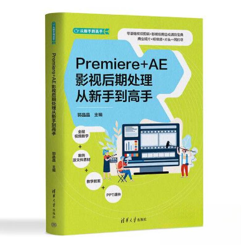 正版新书]PREMIERE+AE影视后期处理从新手到高手郭晶晶978730263