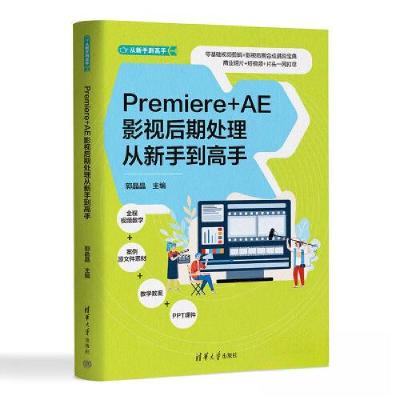 正版新书]PREMIERE+AE影视后期处理从新手到高手郭晶晶978730263