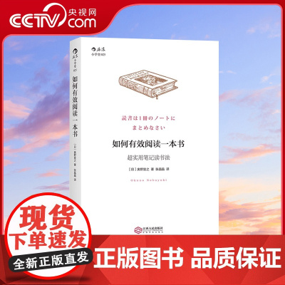 [央视网]正版 如何有效阅读一本书 超实用笔记读书法 奥野宣之著 创意学习法手账个人成长励志经典书籍HL