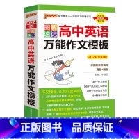 英语作文模板 高中通用 [正版]2024新版图解速记高中英语短语与句型通用版专项训练高一高二高三小本口袋书随身记pass