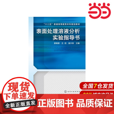 表面处理溶液分析实验指导书.郭晓斐 等 编9787122178442