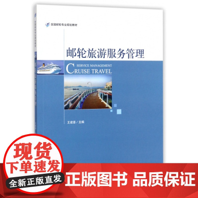 邮轮旅游服务管理(全国邮轮专业规划教材)