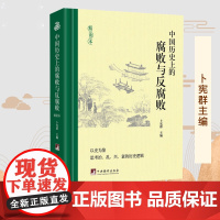 中国历史上的腐败与反腐败 精读本 卜宪群 编 中国通史社科 正版图书籍 中央编译出版社云仓KB