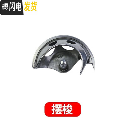 三维工匠缝芯缝纫机配件大全套装梭布衣机锁心螺丝壳牙梭梭梭梭送壳芯芯 摆梭