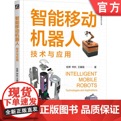 正版 智能移动机器人:技术与应用 张辉 钟杭 王耀南 9787111771395 机械工业出版社 教材